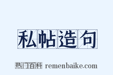 私帖造句是什么意思的图片